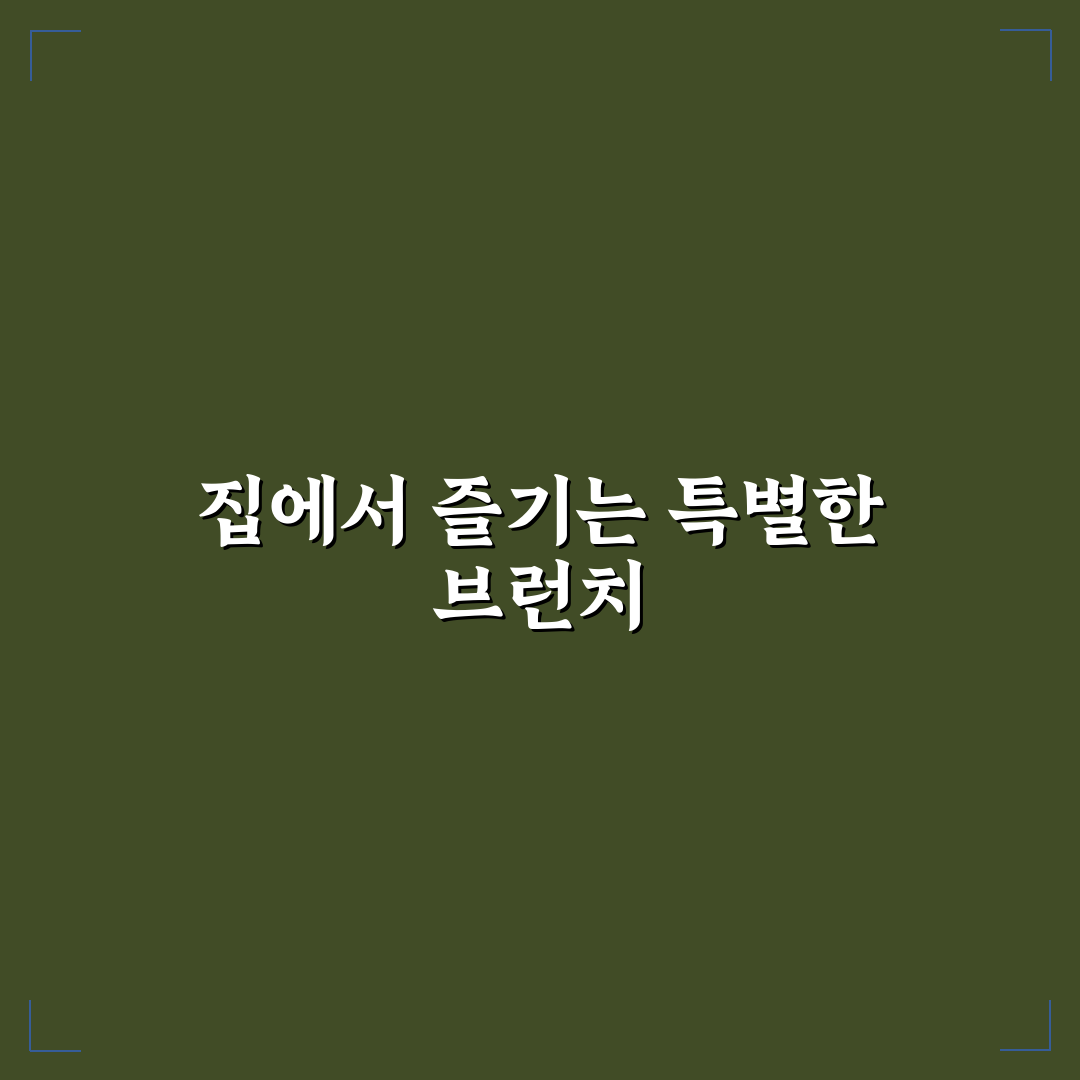 홈바디브런치 레시피 추천과 꿀팁 정리