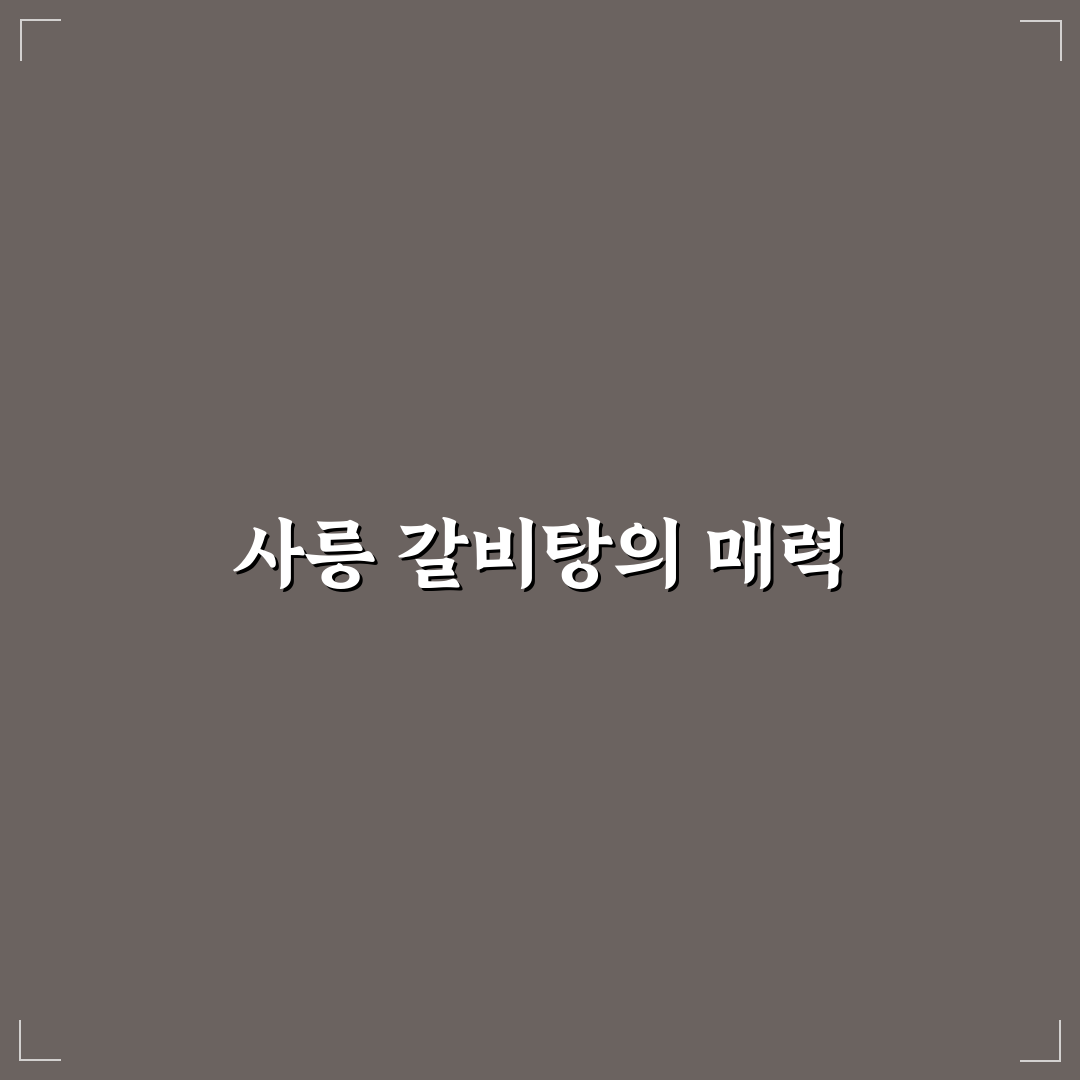 사릉 갈비탕 추천 레시피와 맛있게 즐기는 꿀팁 공유