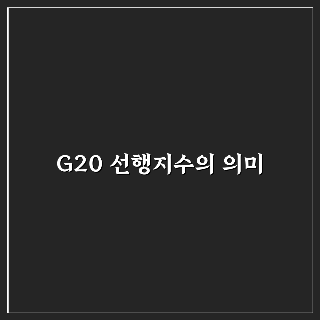 G20 선행지수 이해하기 쉽게 정리했습니다