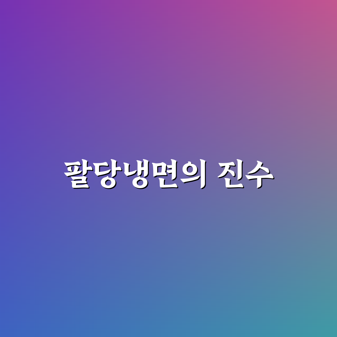 팔당냉면 본점 추천 맛집과 꿀팁 정리