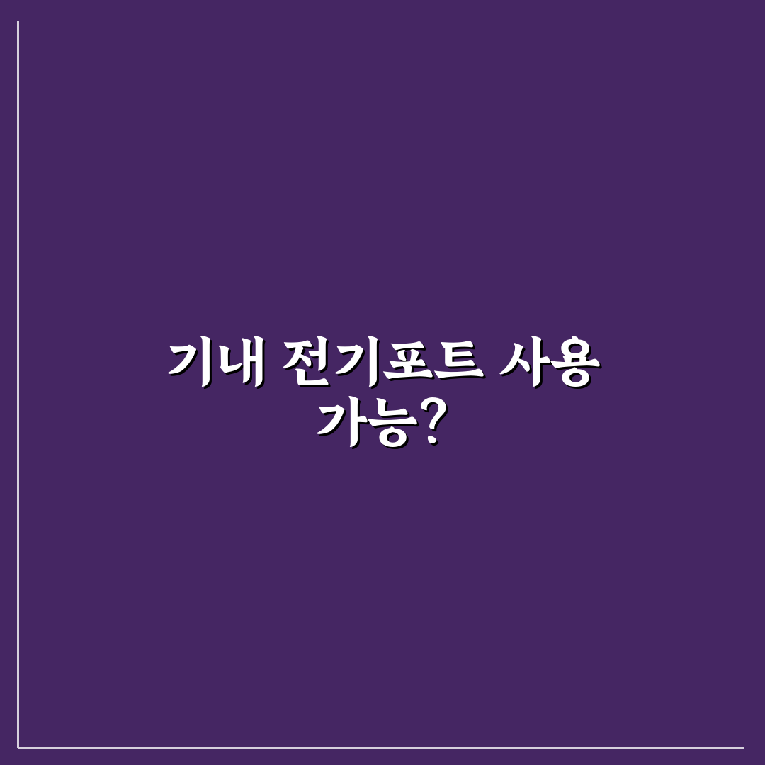 전기포트 기내반입 꿀팁으로 안전하게 여행하세요