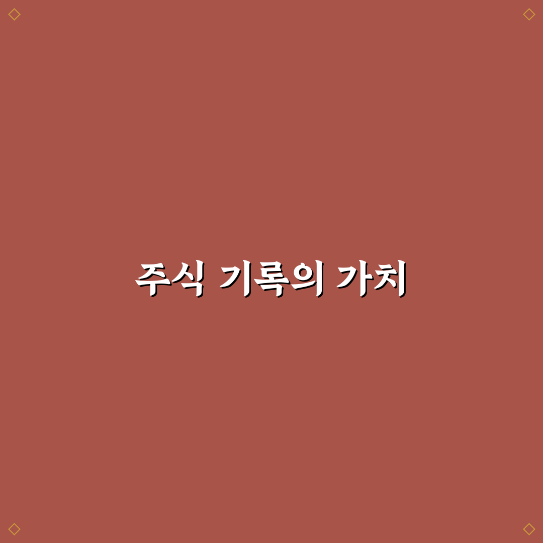 주식 매매일지 엑셀 양식 꿀팁으로 효율적으로 관리하기