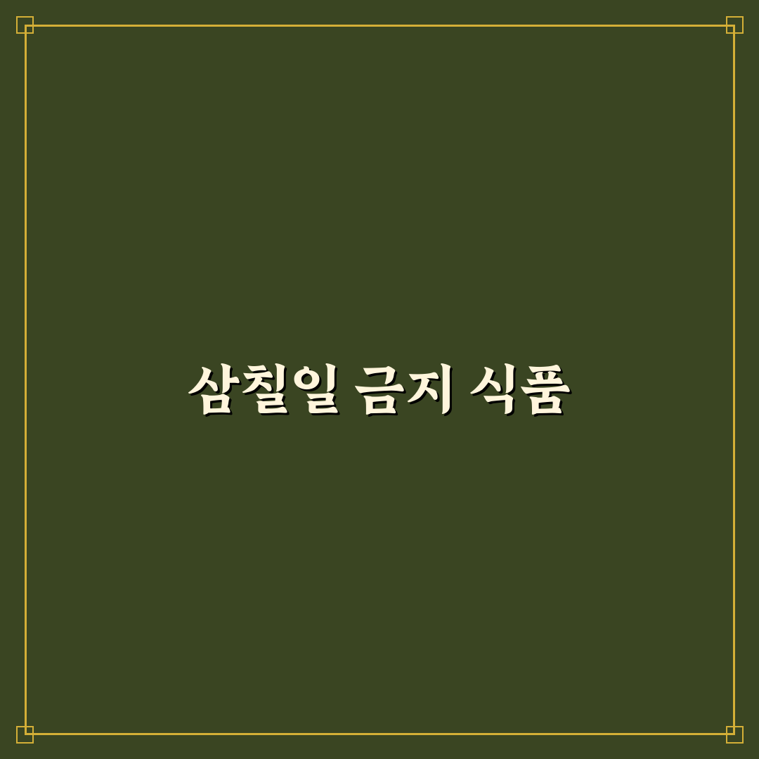 삼칠일 금기음식 꿀팁과 피해야 할 음식 정리