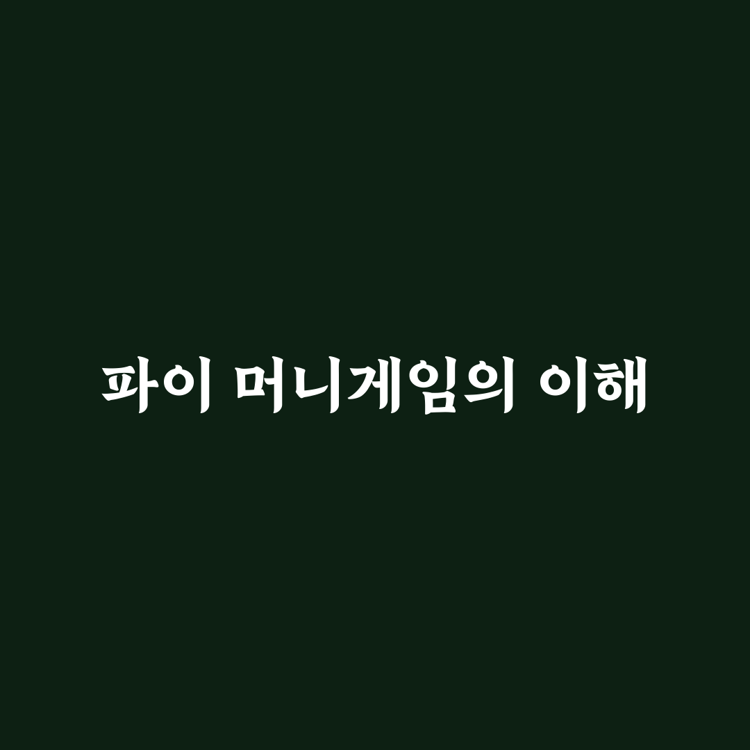 파이 머니게임 초보자를 위한 꿀팁 정리