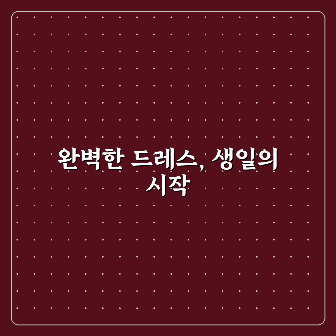 생일파티 드레스 꿀팁과 스타일 추천 공유