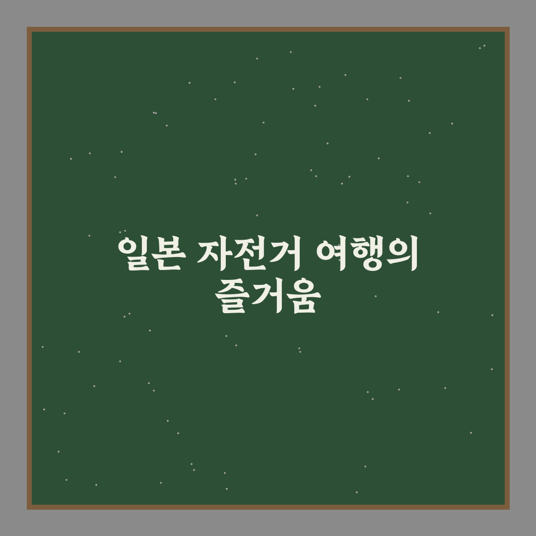 일본 자전거 여행 바이블 추천과 꿀팁 정리