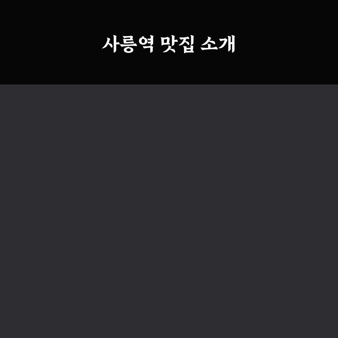 사릉역 맛집 꿀팁과 추천 메뉴 정리