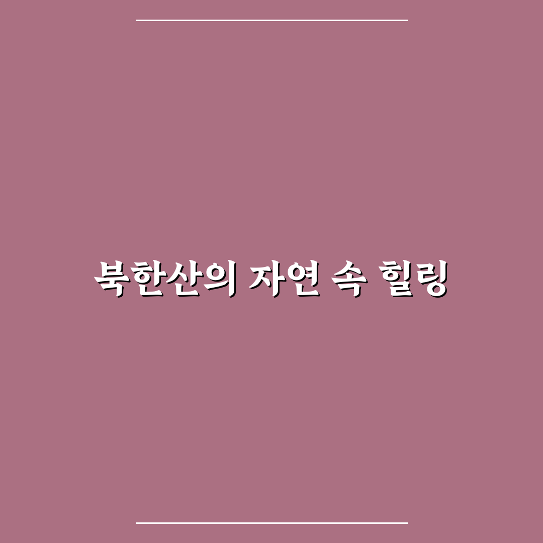 북한산 글램핑 당일치기 꿀팁과 추천 코스 안내