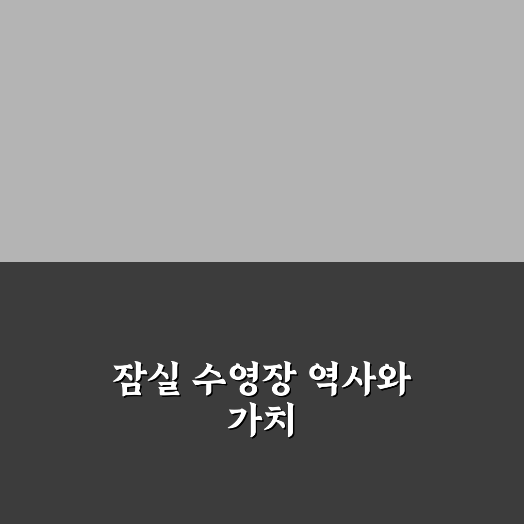 잠실 올림픽 수영장 활용법과 꿀팁 정리