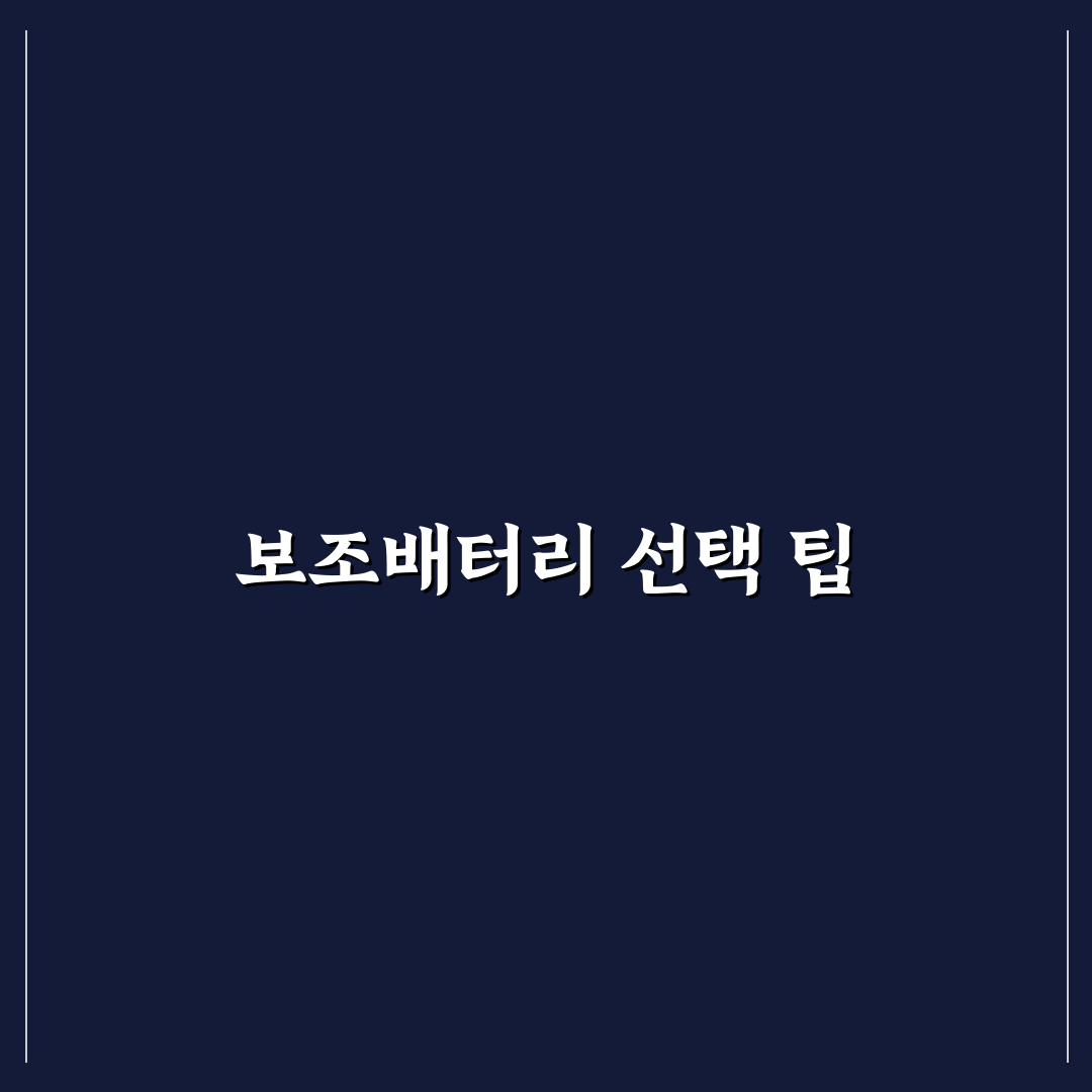 쿠팡 보조배터리 추천 20000 꿀팁 정리