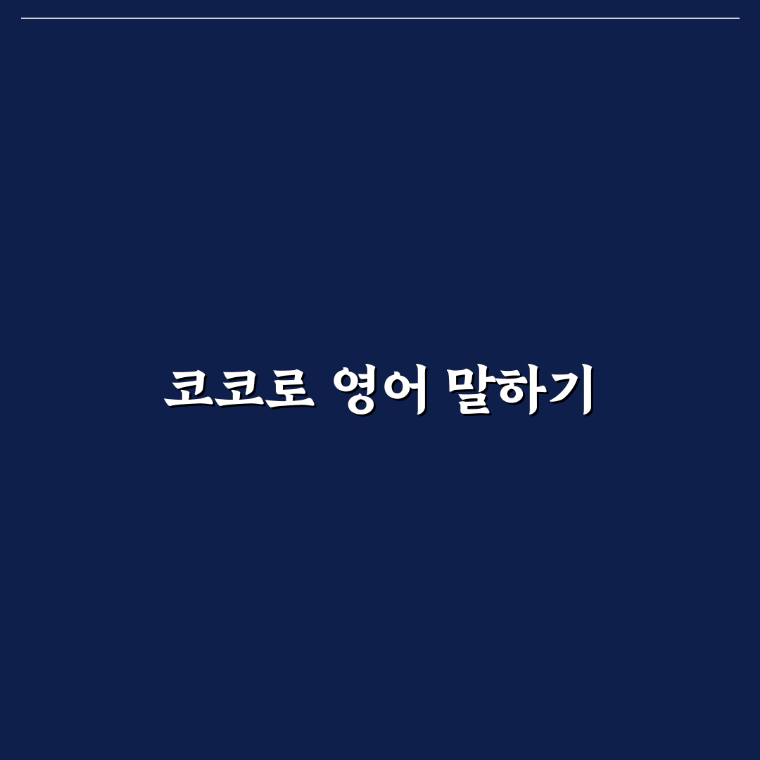 스크린 영어회화: 코코로 배우는 실전 팁 공유