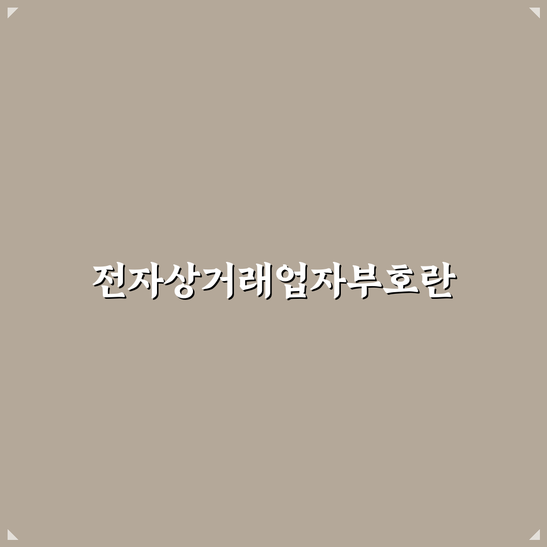 전자상거래업자부호 활용 방법 정리해요