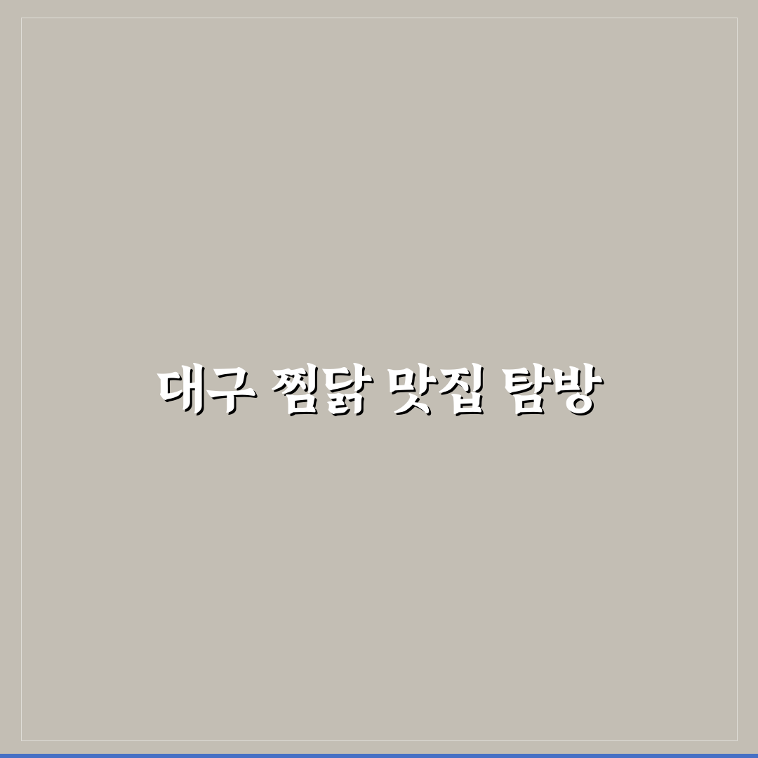 대구 평화시장 찜닭 맛집 추천과 꿀팁 정리