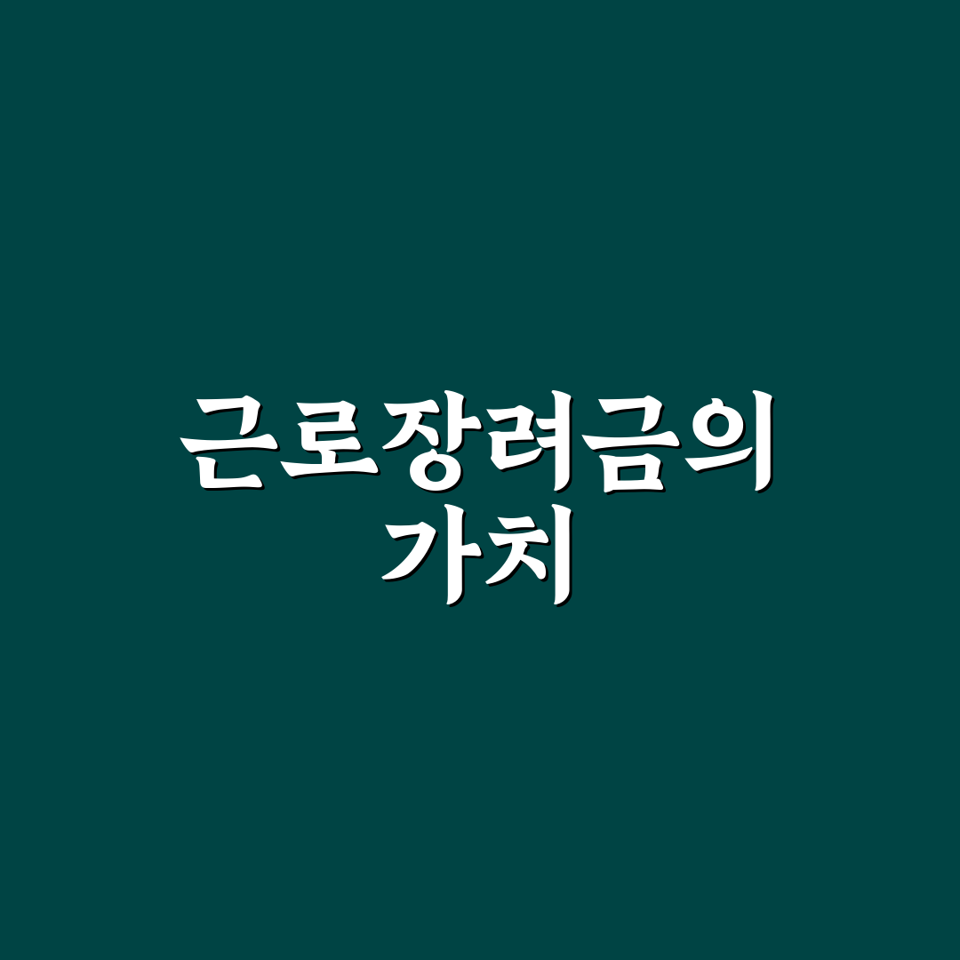 근로장려금 미환수액이란 무엇인지 알려드려요