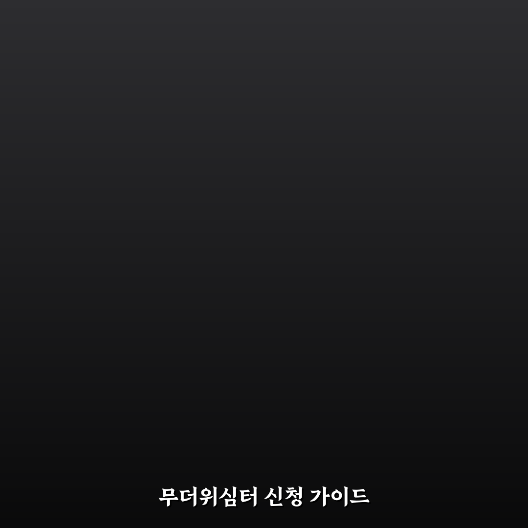 무더위심터 신청방법 꿀팁과 절차 정리하기