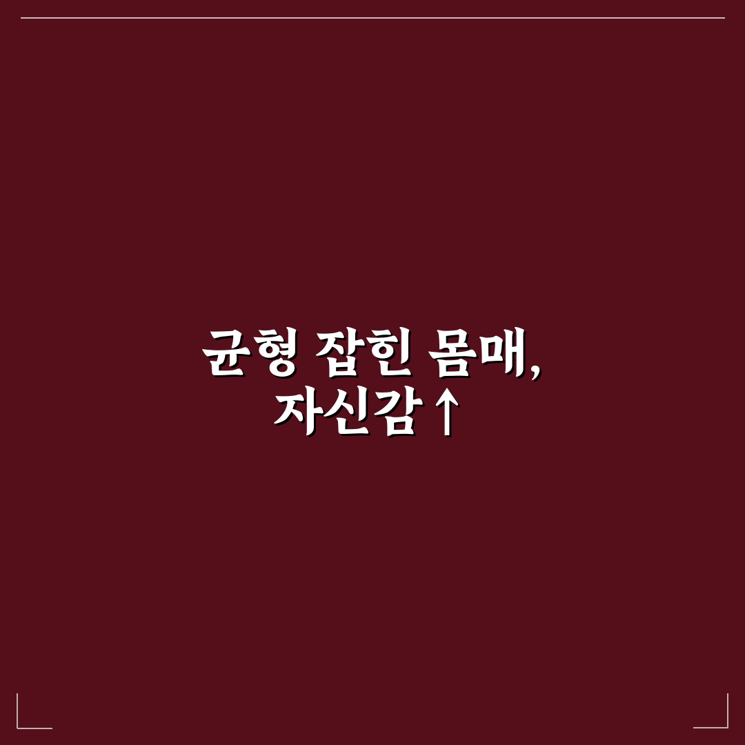 체형교정연구소바르다 송우리점 꿀팁과 효과 알아보기