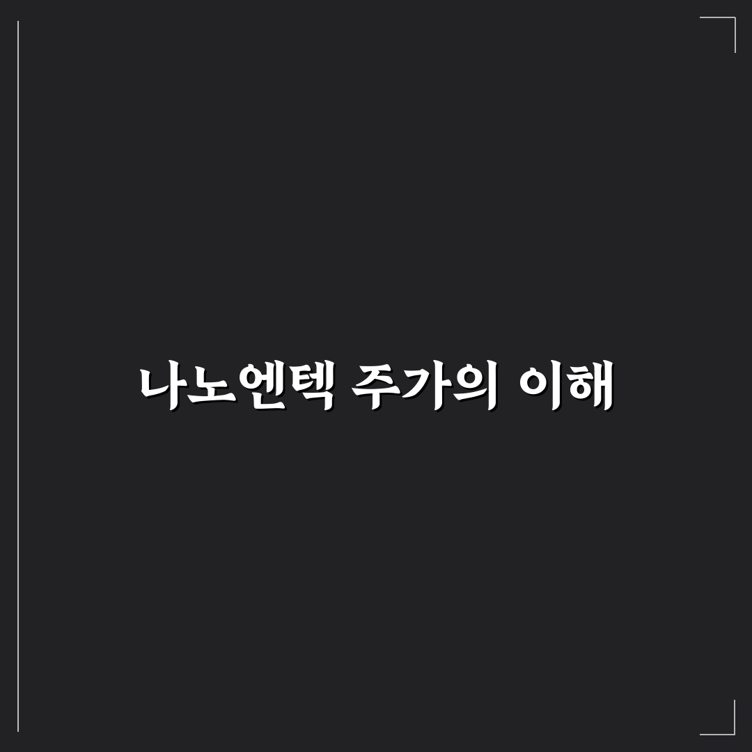 나노엔텍 목표 주가 꿀팁과 전망 정리