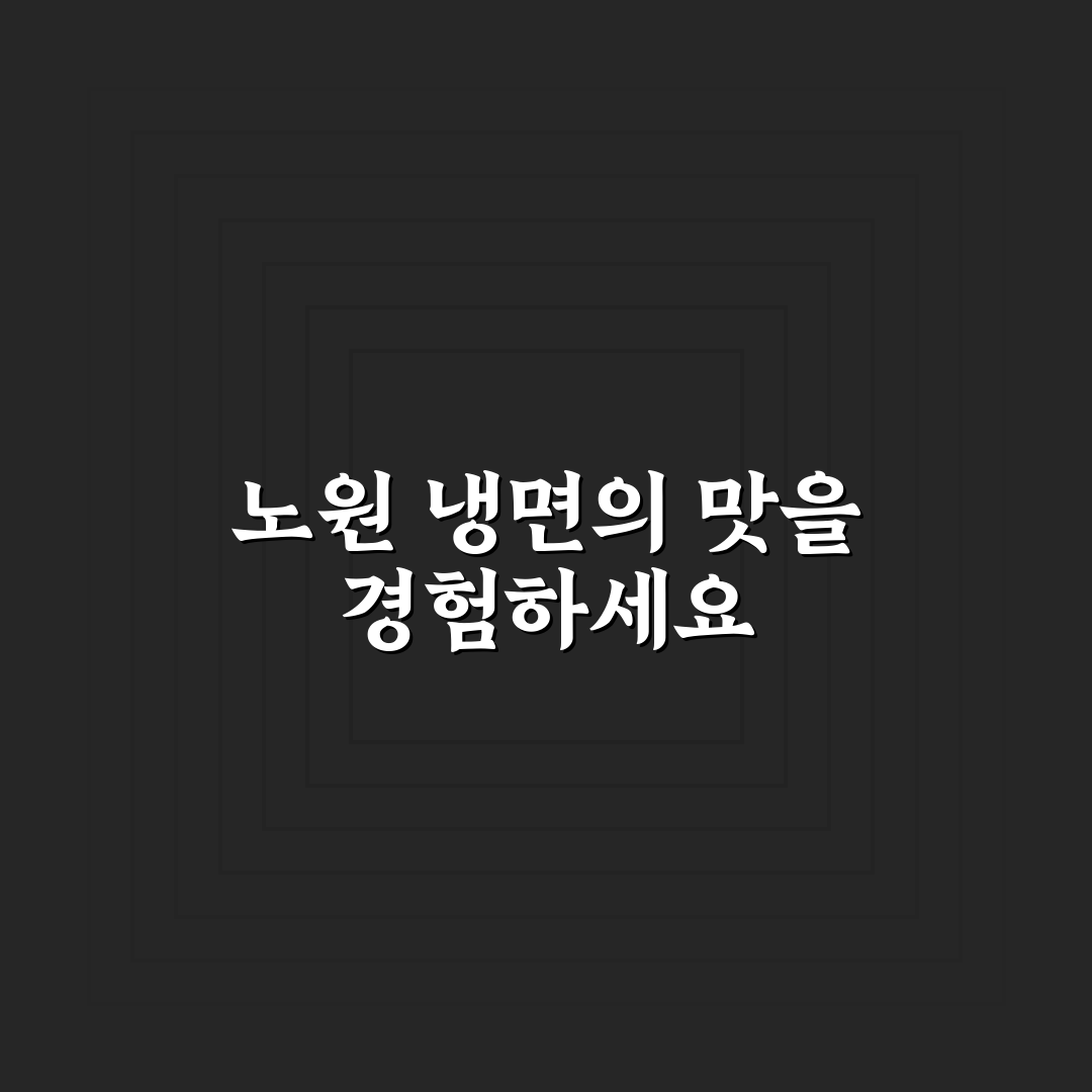 냉면끝집 노원점 추천 메뉴와 맛보기 꿀팁 공유