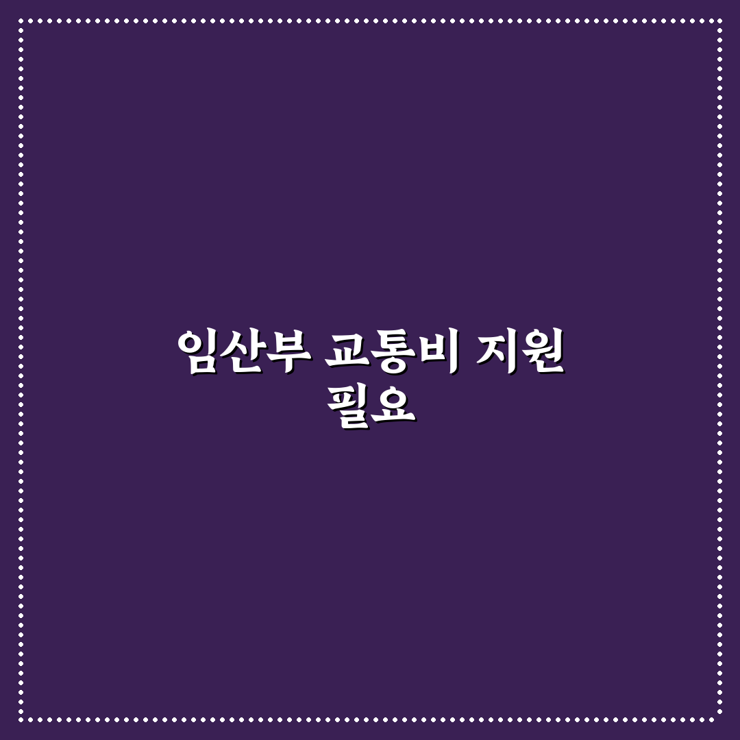 인천 임산부 교통비 지원 꿀팁 알아보세요