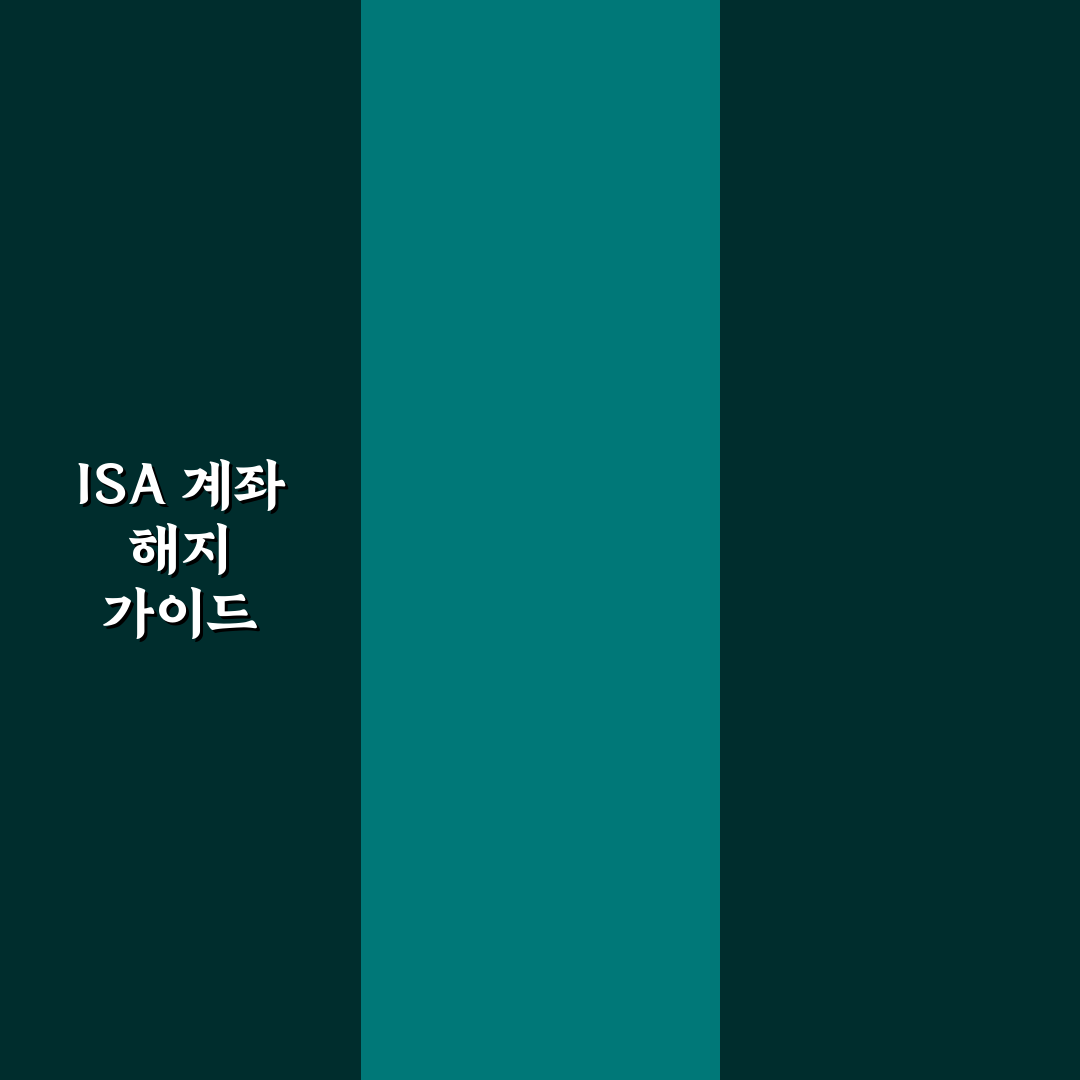 isa 계좌 빼는 법 초보자를 위한 꿀팁 정리