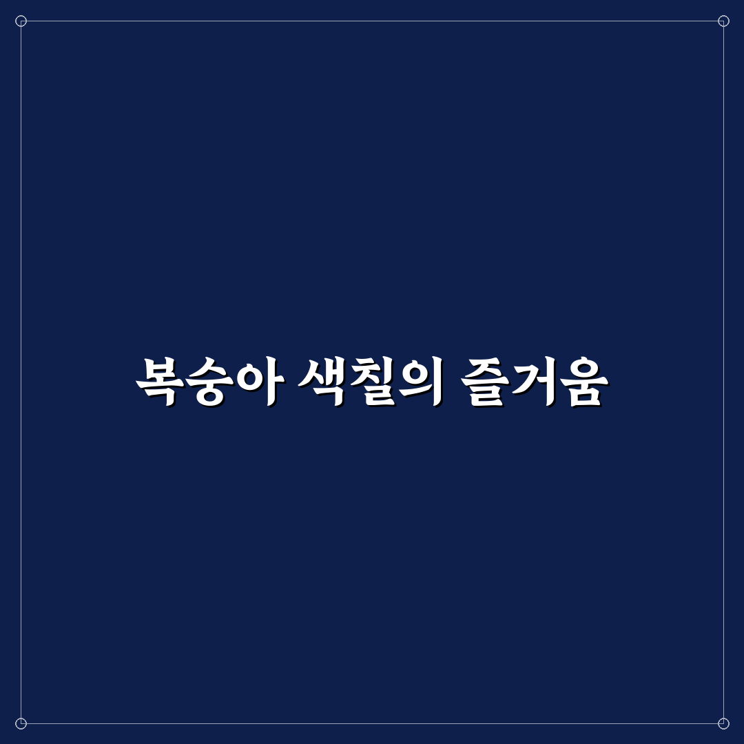 복숭아 색칠도안 꿀팁과 함께 색칠하기 안내