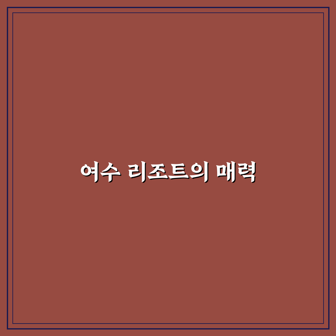 여수 풀빌라 리조트 리베라 추천 꿀팁 정리