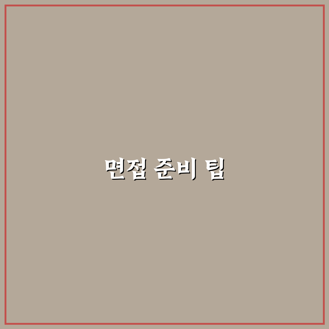 다날핀테크 면접 꿀팁과 준비 방법 정리