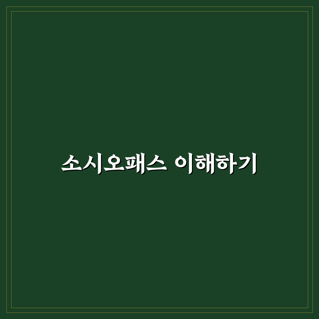 소시오패스 비율 알아보기 꿀팁 공유
