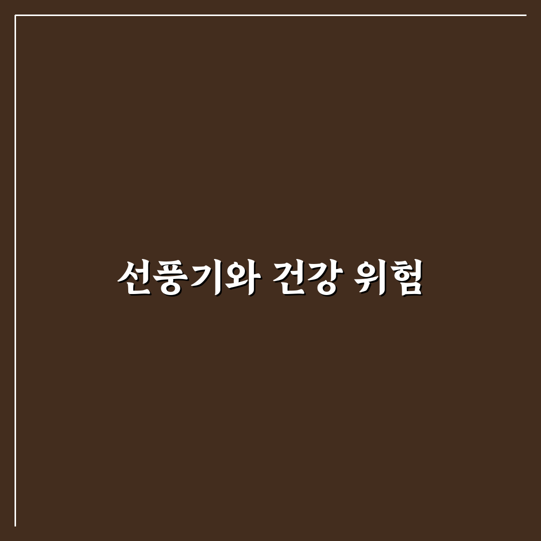 선풍기 틀고 자면 죽는이유 간단히 알려드려요