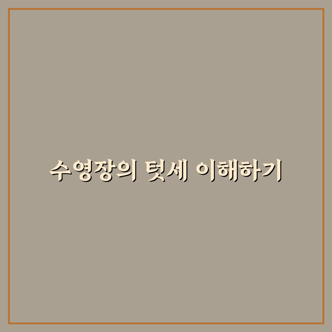 부산 수영장 텃세 꿀팁과 해결 방법 정리