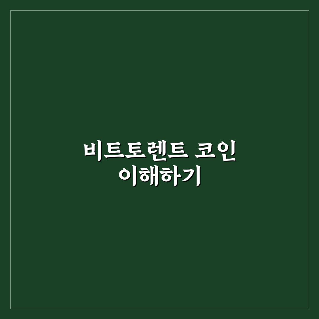 비트토렌트 코인 전망과 투자 꿀팁 정리