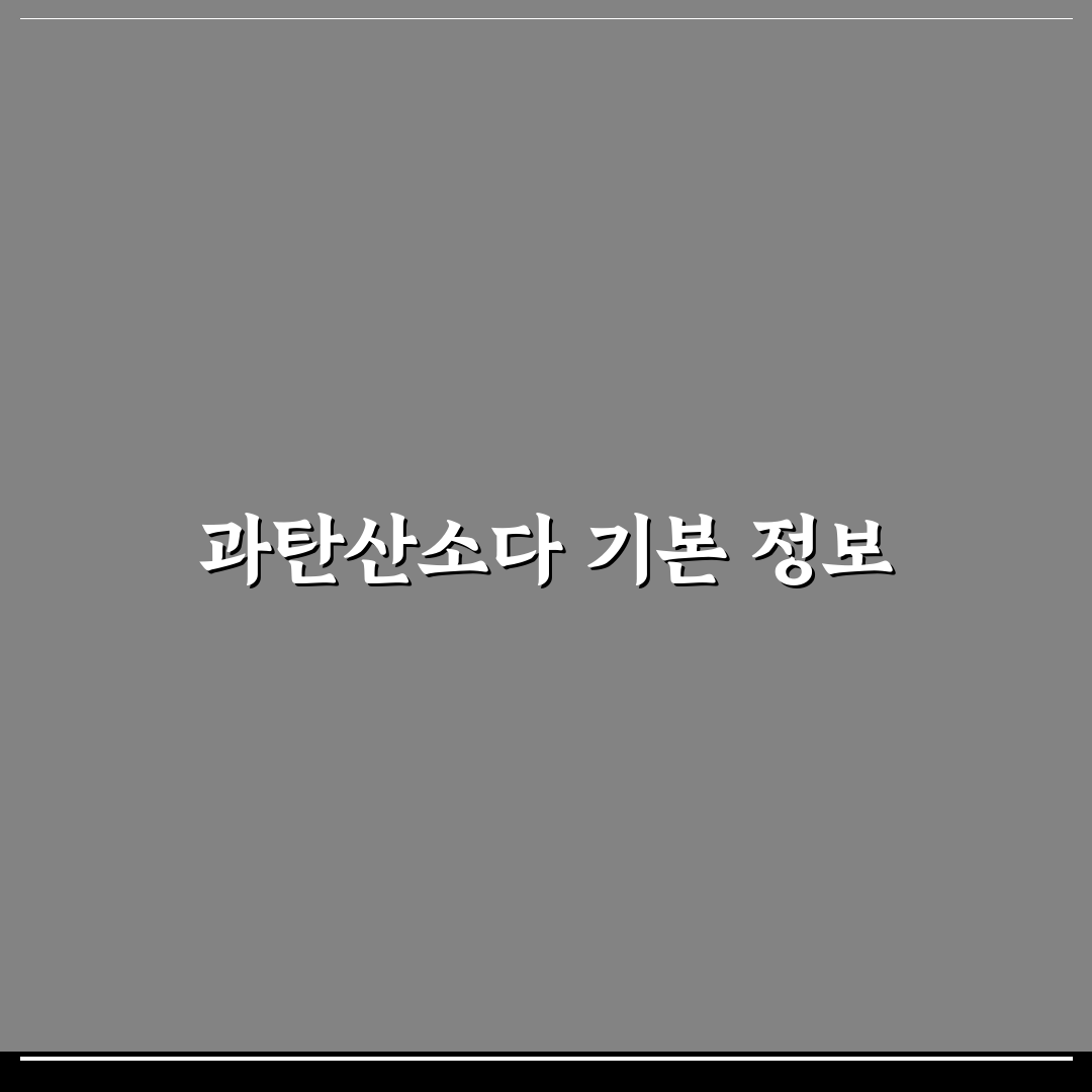 과탄산소다 표준 사용량 꿀팁과 활용법 정리
