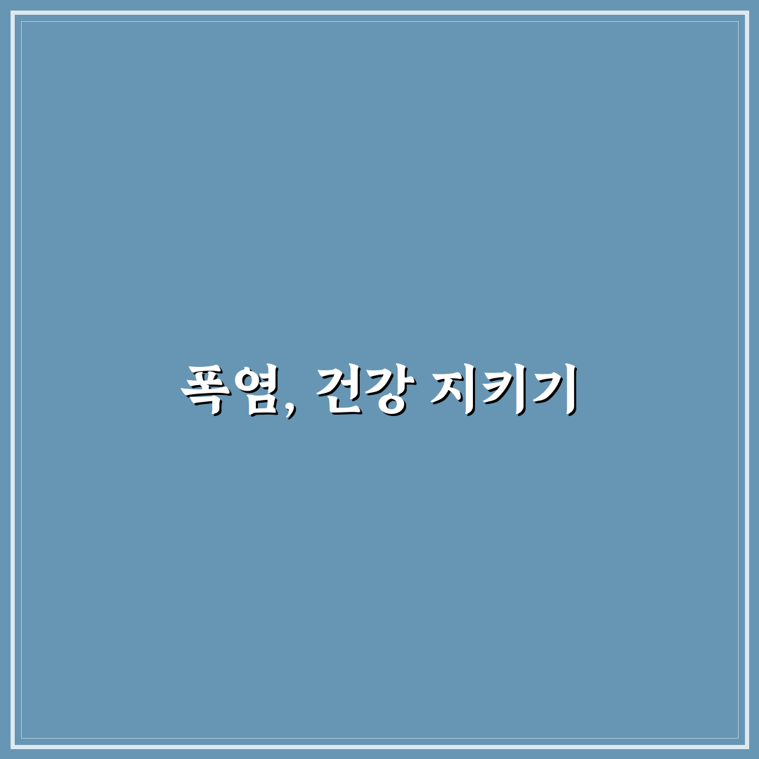 여수 폭염주의보 꿀팁으로 더위 이겨내기
