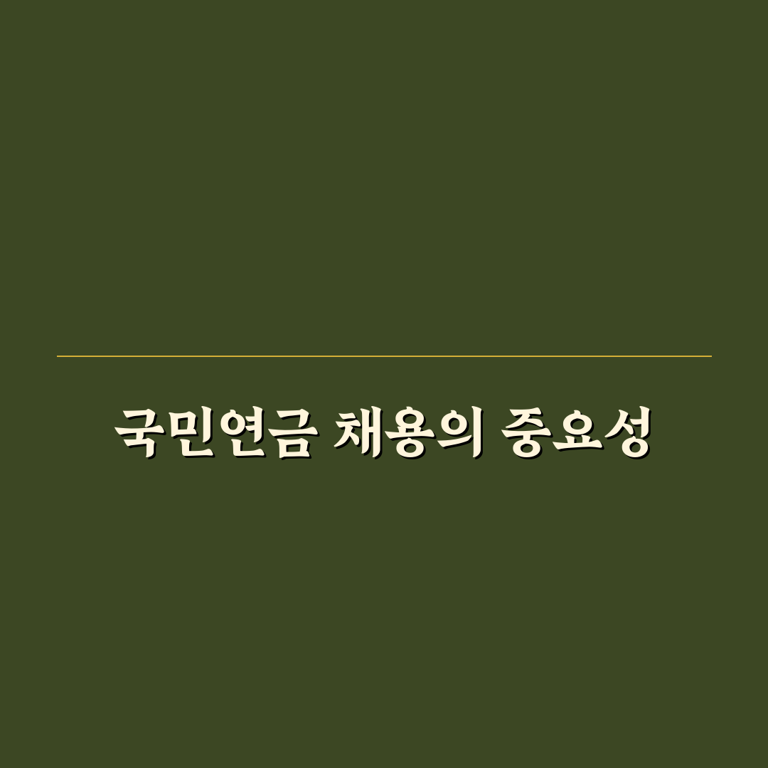 국민연금공단 채용공고 꿀팁과 지원 방법 정리
