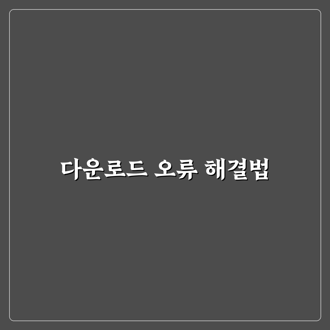 카카오톡 pc버전 다운로드 오류 해결 꿀팁 공유