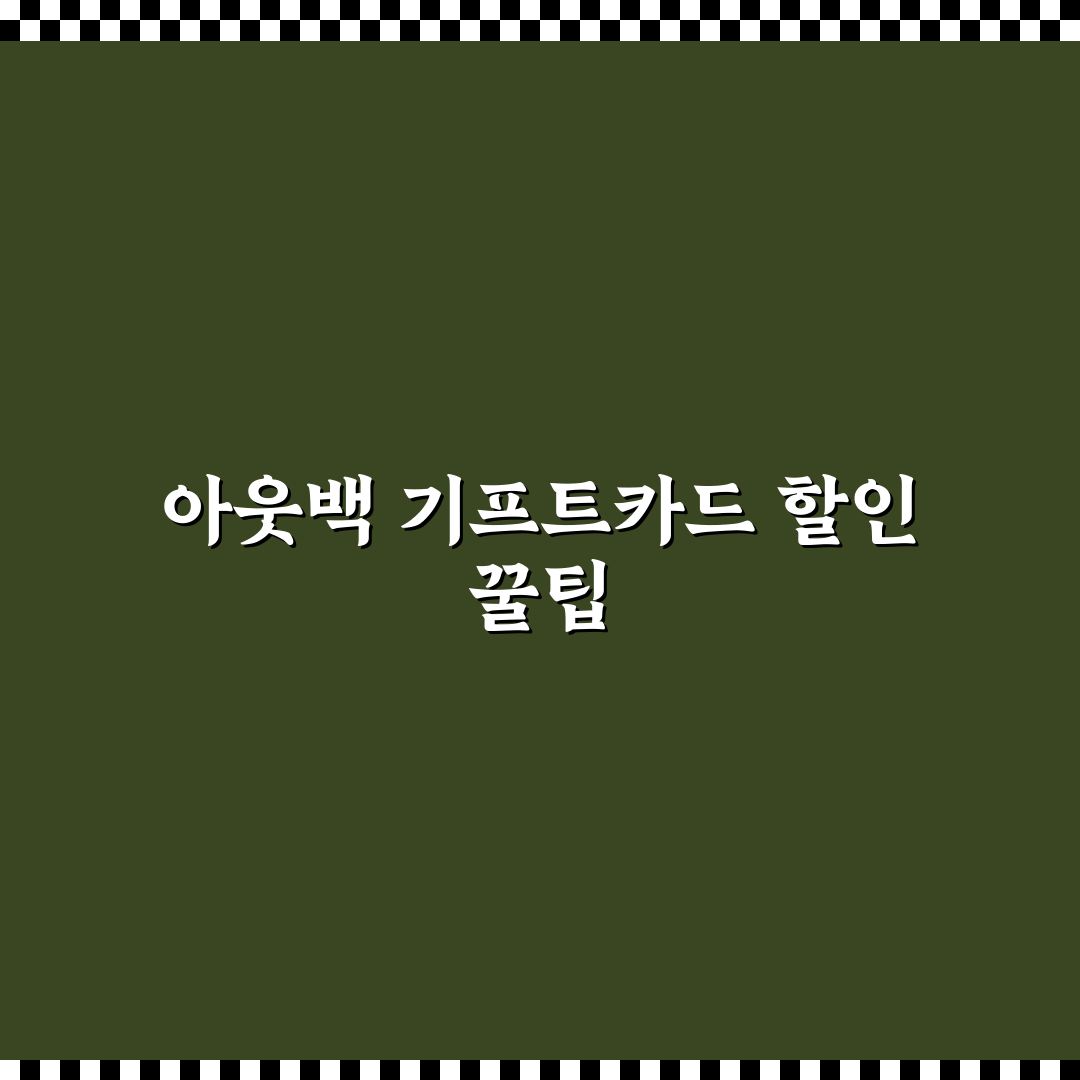 아웃백 기프트카드 할인 꿀팁 및 구매 방법 정리