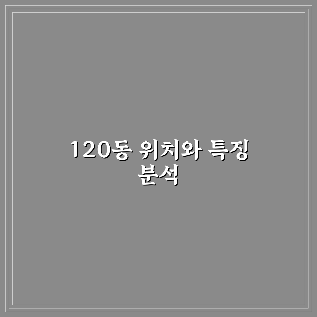 정릉풍림아이원아파트 120동 위치별 장단점과 실거주 특징 정리