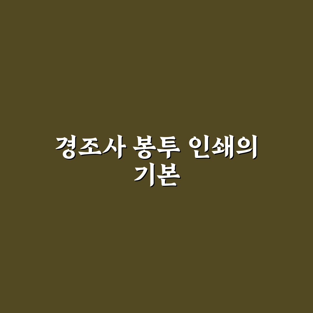 경조사 봉투 인쇄 꿀팁 초보자도 쉽게 따라하기