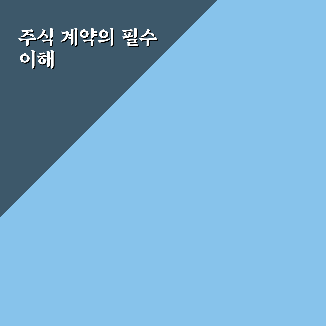 주식 매매 양수도 계약서 작성 꿀팁 정리