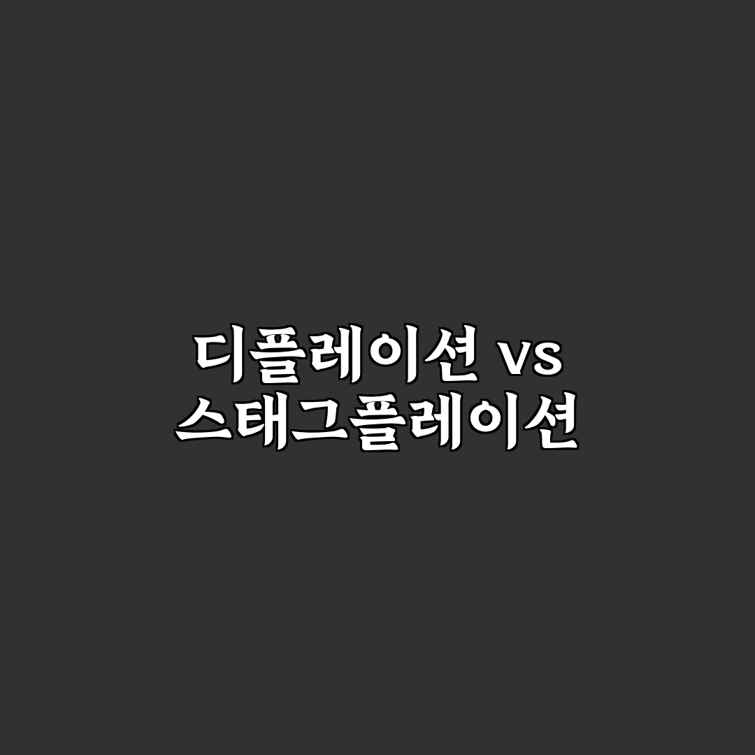 디플레이션 스태그플레이션 차이와 특징 정리