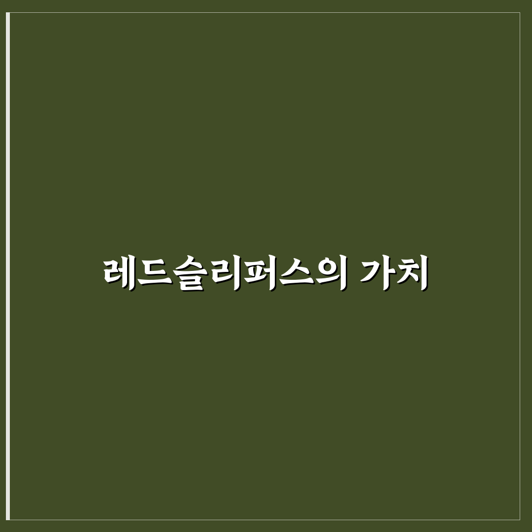 레드슬리퍼스 추천 꿀팁으로 완벽하게 활용하기