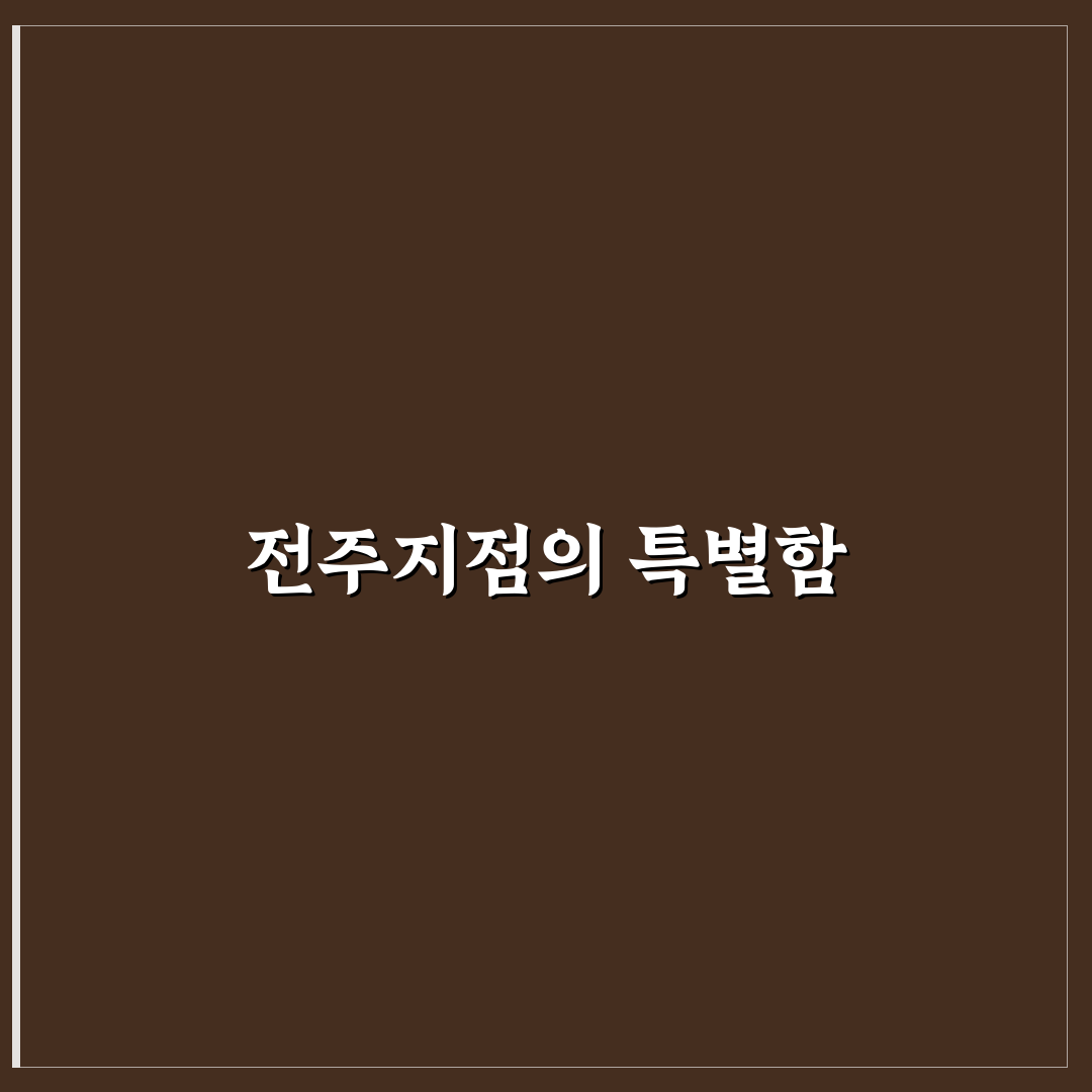라파프로폴리스 전주지점 추천 꿀팁으로 알아보는 이용 안내