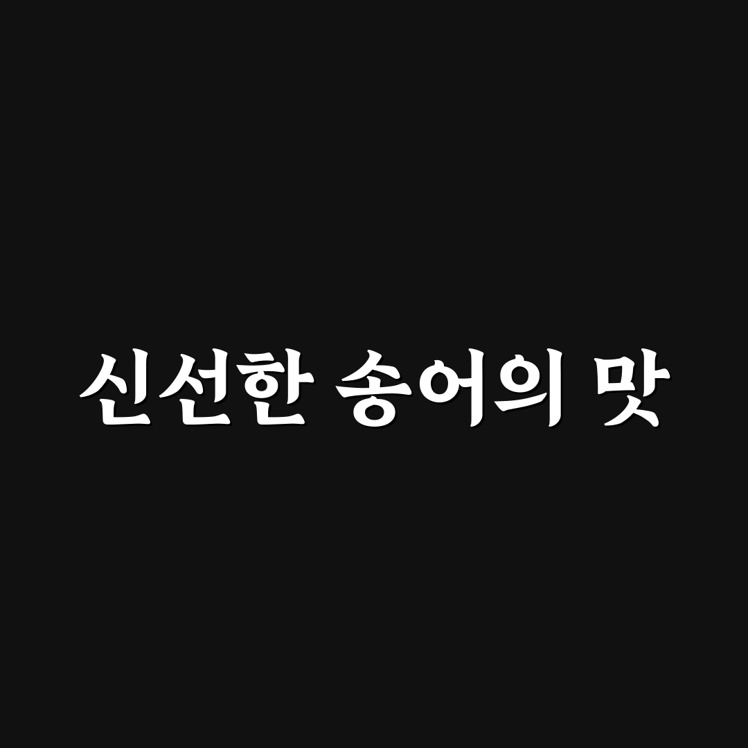 영월 장릉송어횟집 추천 메뉴와 방문 꿀팁 정리