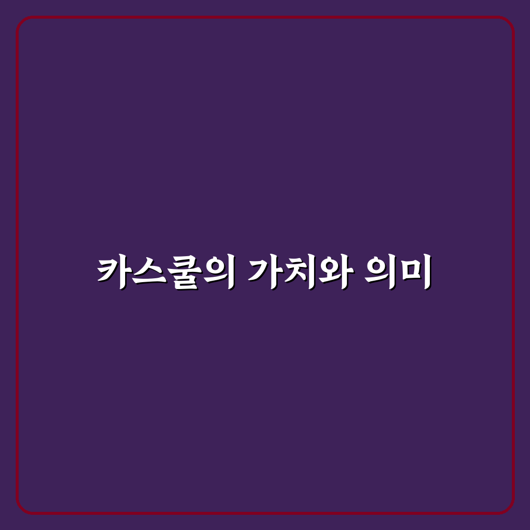 카스쿨 페스티벌 꿀팁과 필수 정보 정리하기