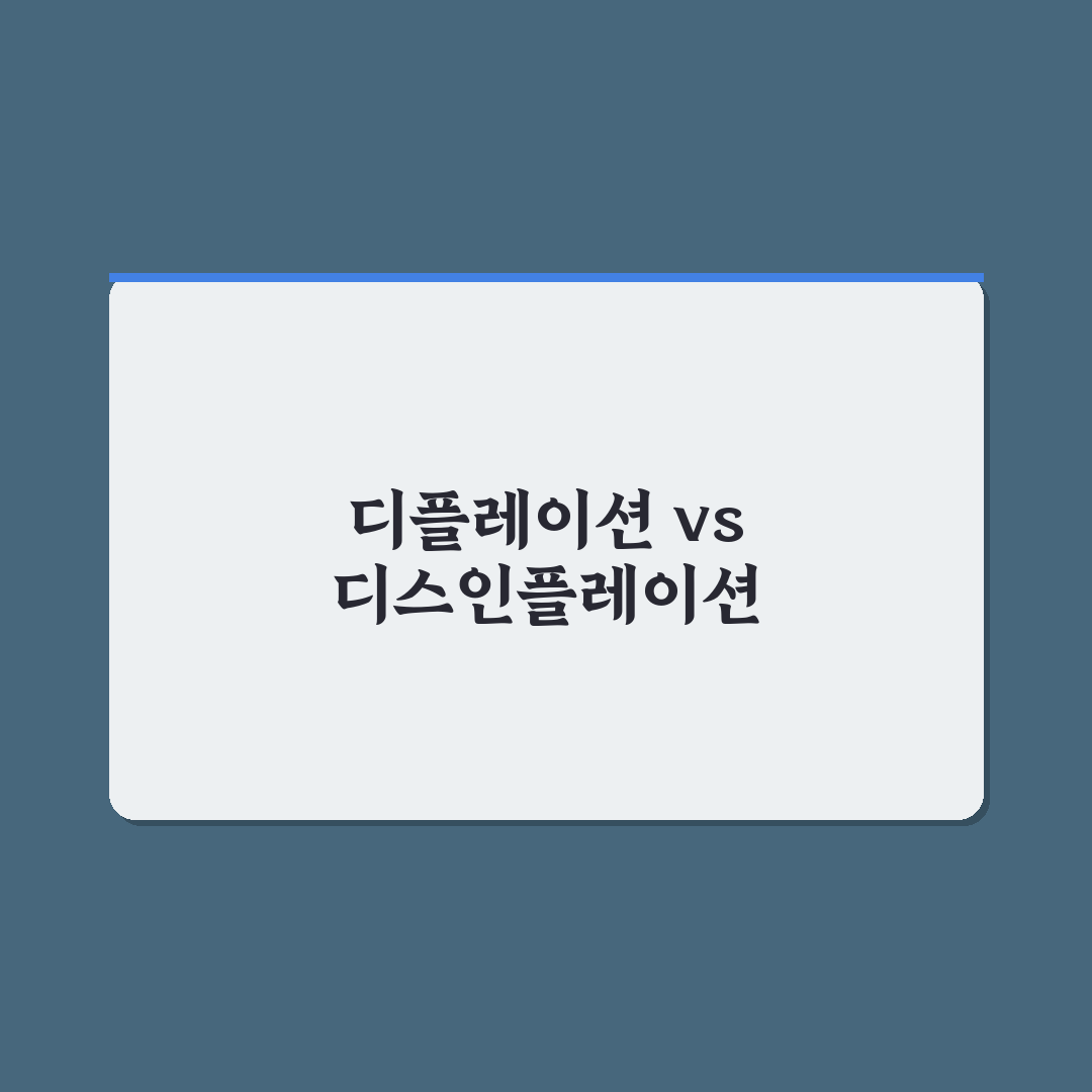 디플레이션과 디스인플레이션의 차이점 정리