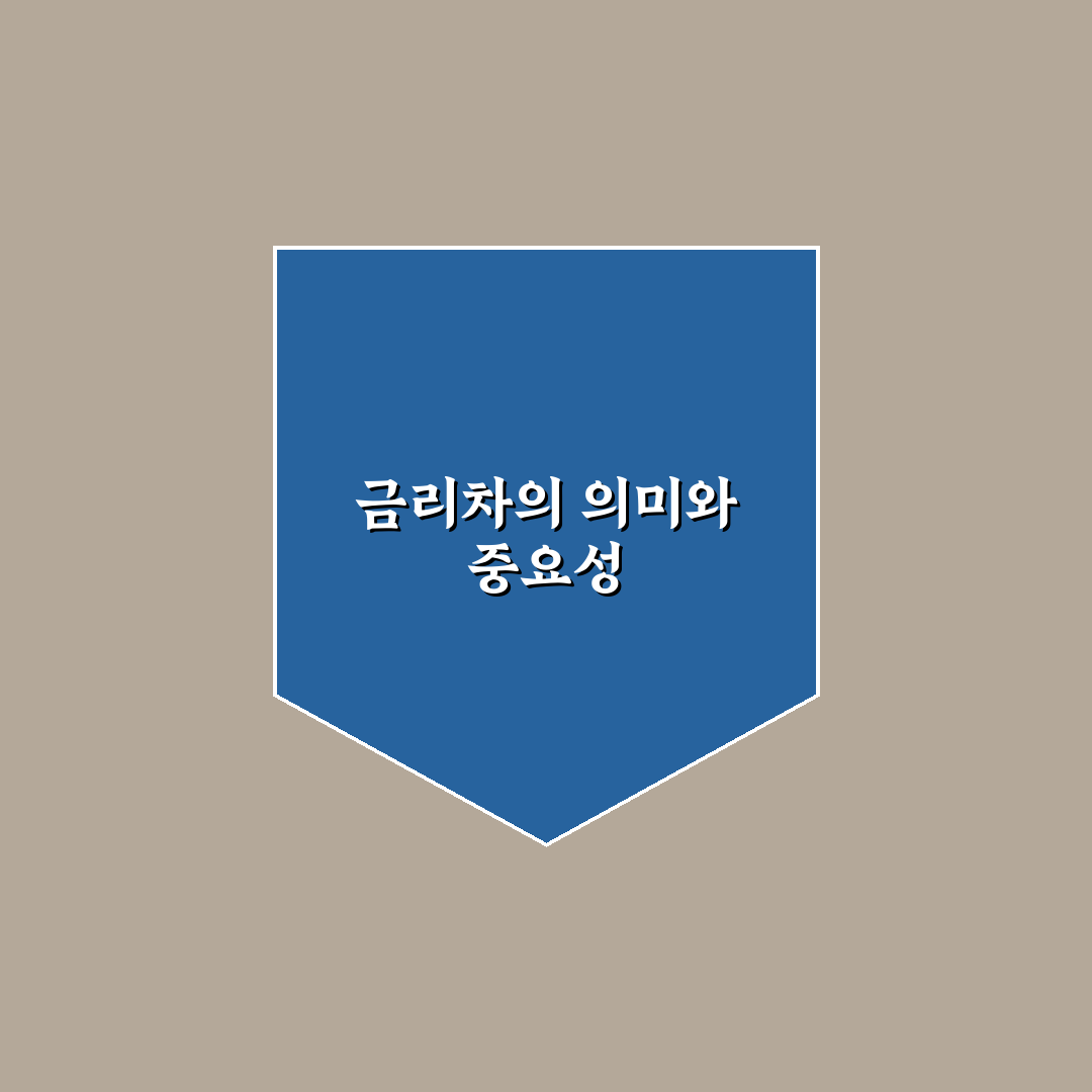 장단기금리차 실시간 꿀팁으로 쉽게 이해하기