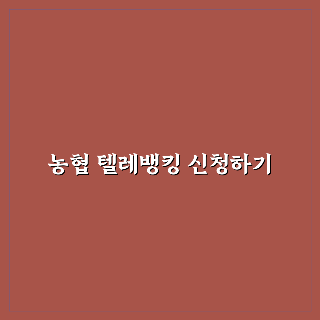 농협 텔레뱅킹 신청 꿀팁과 간편한 방법 안내