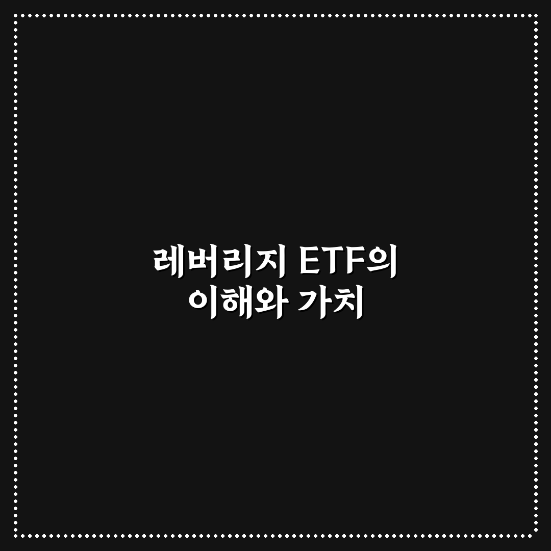 레버리지 ETF 장투 꿀팁으로 안정적인 수익 얻기