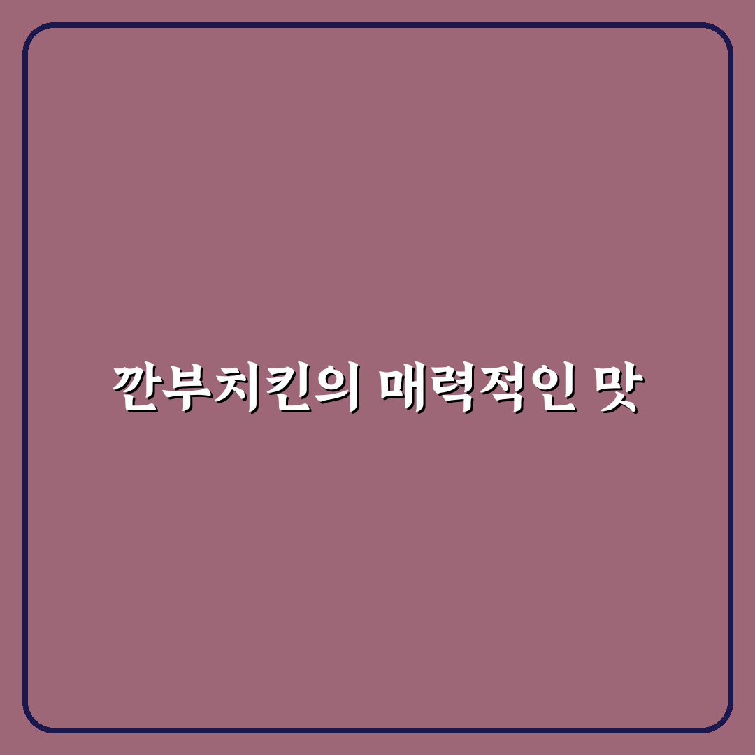 깐부치킨 식스팩 맛 추천과 느낀 점 정리