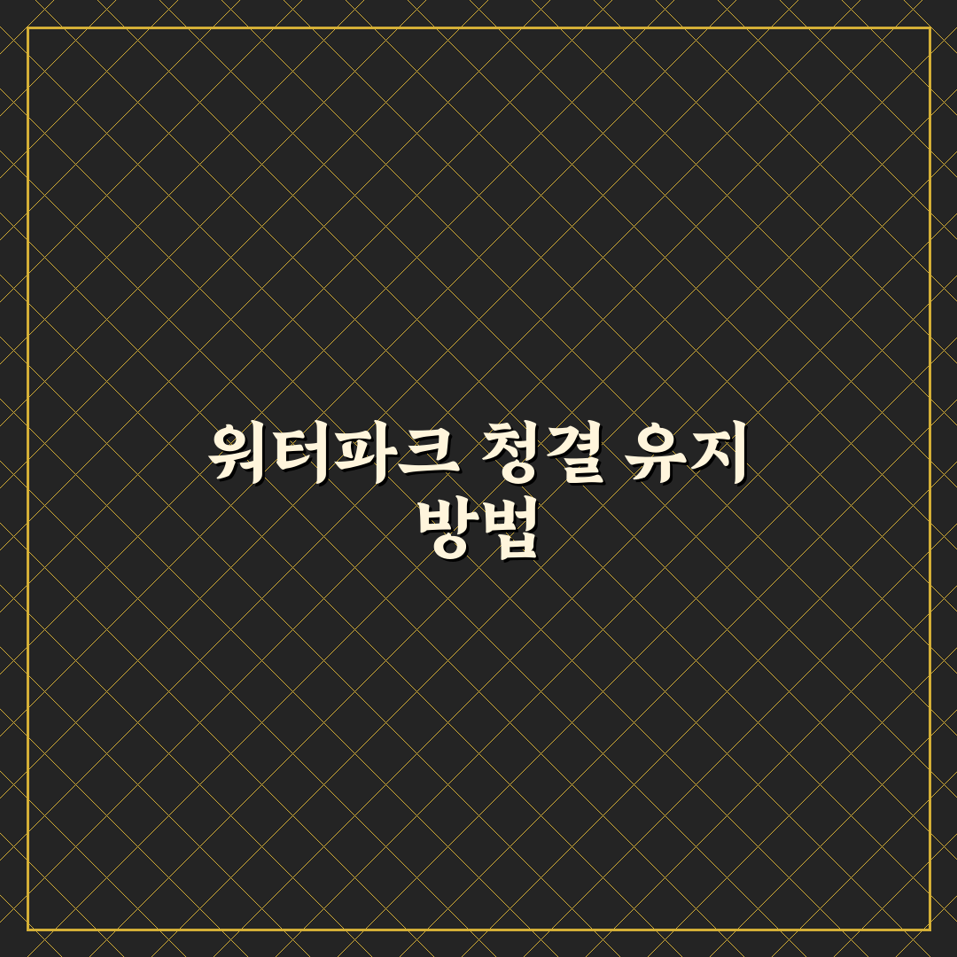 워터파크 씻는법 꿀팁으로 깨끗하게 즐기기